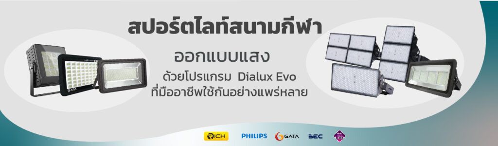 สปอร์ตไลท์สนามกีฬา