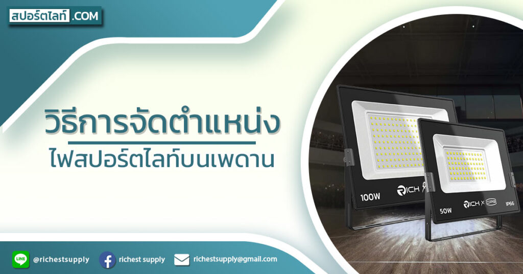 วิธีการจัดตำแหน่งไฟสปอร์ตไลท์บนเพดาน