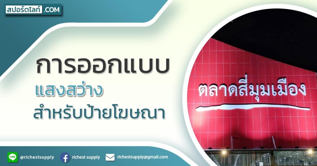 การออกแบบแสงสว่างสำหรับป้ายโฆษณา-1