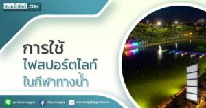 การใช้ไฟสปอร์ตไลท์ในกีฬาทางน้ำ