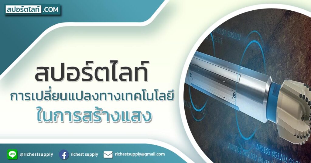 ไฟสปอร์ตไลท์-การเปลี่ยนแปลงทางเทคโนโลยีในการสร้างแสง