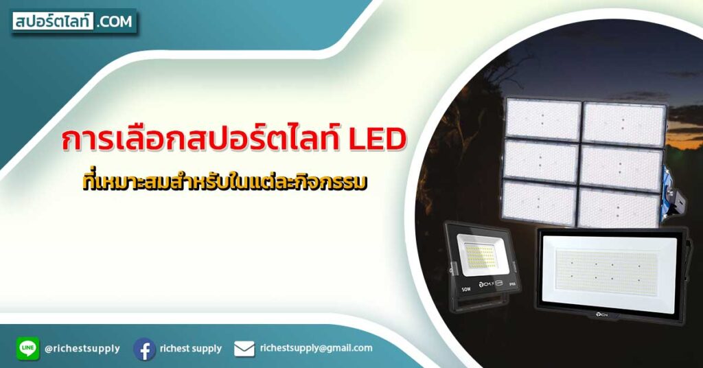 การเลือกสปอร์ตไลท์-LED-ที่เหมาะสมสำหรับในแต่ละกิจกรรม