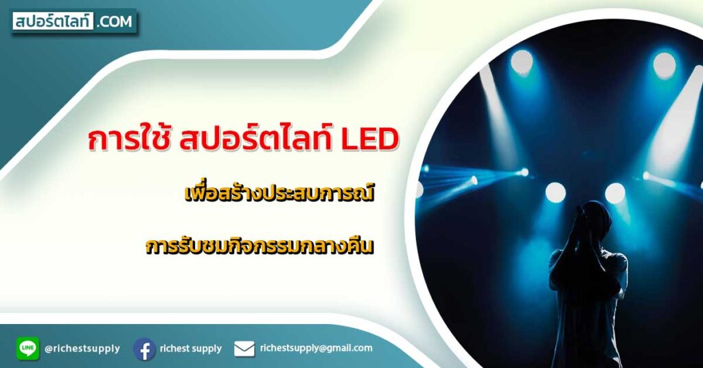 การใช้-สปอร์ตไลท์-LED-เพื่อสร้างประสบการณ์การรับชมกิจกรรมกลางคืน