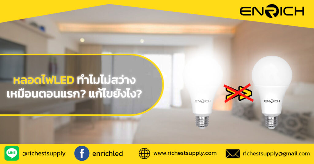 หลอดไฟกลมLED ไม่สว่างเหมือนตอนแรก? แก้ไขยังไง?