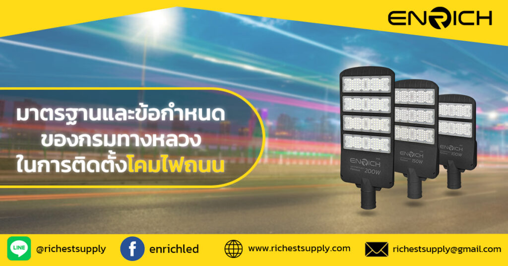 มาตรฐานและข้อกำหนดกรมทางหลวงการติดตั้งโคมไฟถนน