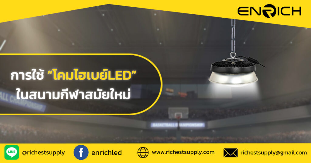 เปิดสนามด้วยความสว่าง! การใช้โคมไฮเบย์LED ในสนามกีฬาสมัยใหม่