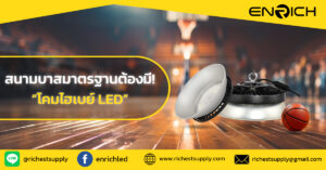 ไม่อยากพลาด! โคมไฮเบย์แบบไหนสำหรับสนามบาสมาตรฐาน!