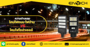 เจาะลึกแสงโคมไฟถนนไฟบ้านและโคมไฟโซล่า ใครให้แสงสว่างที่คุ้มค่ากว่ากัน