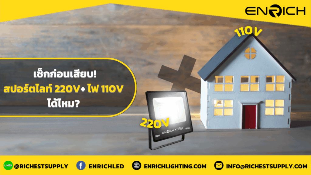 สปอร์ตไลท์ 220V ใช้กับไฟ 110V ได้ไหม? ดูก่อนเสียบ!