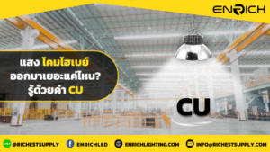 ค่า CU ของโคมไฮเบย์ แสงออกมาเยอะแค่ไหน...ที่ใช้ได้จริง?