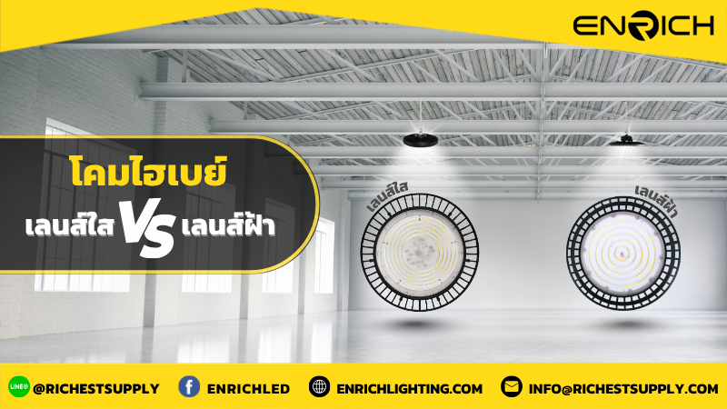 เทียบต่างของเลนส์ใสและเลนส์ฝ้าในโคมไฮเบย์ LED