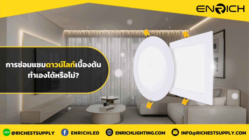การซ่่อมแซมดาวน์ไลท์เบื้องต้นทำเองได้หรือไม่