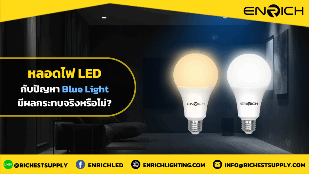 หลอดไฟ LED กับปัญหา Blue Light มีผลกระทบจริงหรือไม่