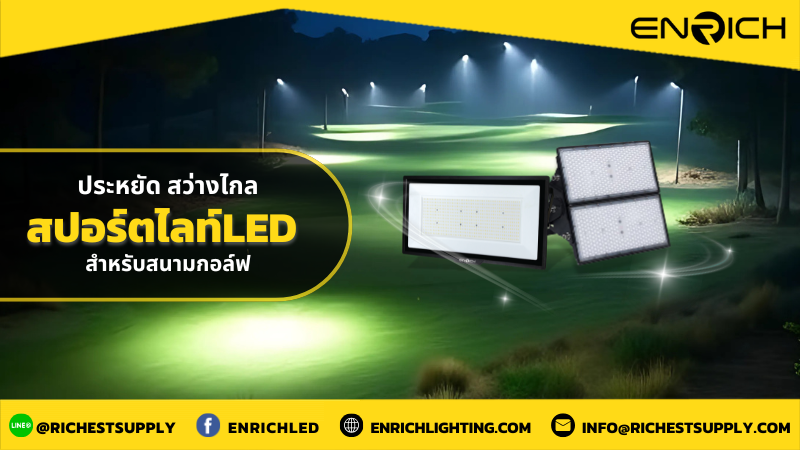 สปอร์ตไลท์LED ส่องไกลสำหรับสนามกอล์ฟ ลงทุนแสงสว่างให้คุ้ม