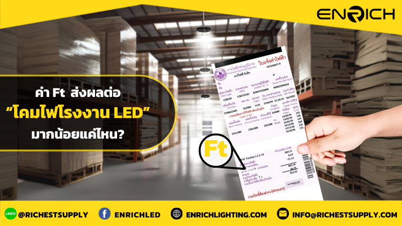 ค่า Ft ส่งผลต่อโคมไฟโรงงาน LED มากแค่ไหน
