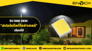 SMD 2835 คืออะไร? ทำไมสปอร์ตไลท์โซล่าเซลล์ถึงเลือกใช้งาน