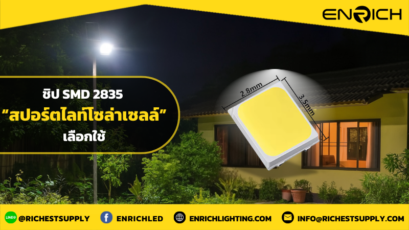 SMD 2835 คืออะไร? ทำไมสปอร์ตไลท์โซล่าเซลล์ถึงเลือกใช้งาน