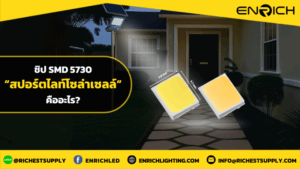 โคมไฟสปอร์ตไลท์โซล่า SMD 5730 คือ? แสงแรง ประหยัดจริง!