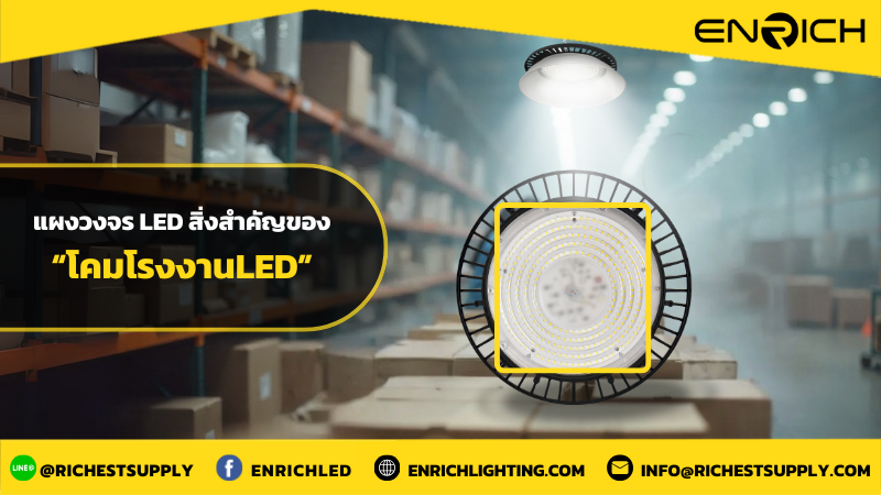 แผงวงจร LED ส่วนหลักที่สำคัญของโคมโรงงาน