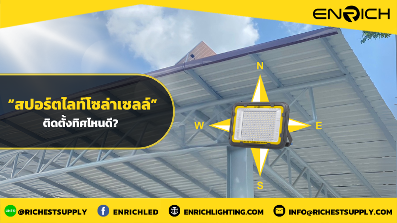 สปอร์ตไลท์โซล่าเซลล์LED ติดตั้งทิศทางไหนดี?