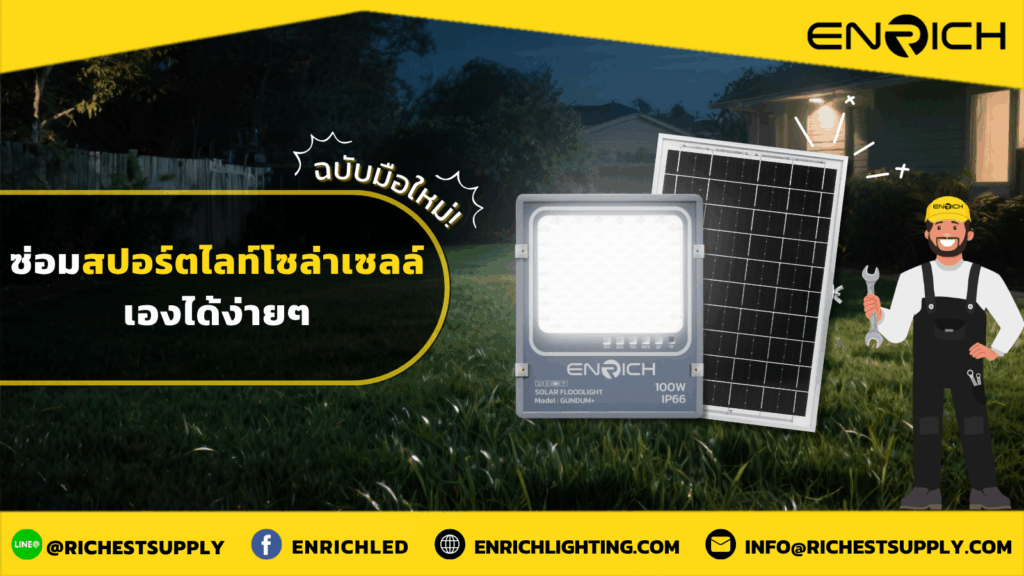 ซ่อมสปอร์ตไลท์โซล่าเซลล์เองได้ง่ายๆ