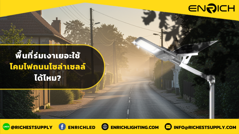 พื้นที่ร่มเยอะใช้โคมไฟถนนโซล่าเซลล์ได้ไหม