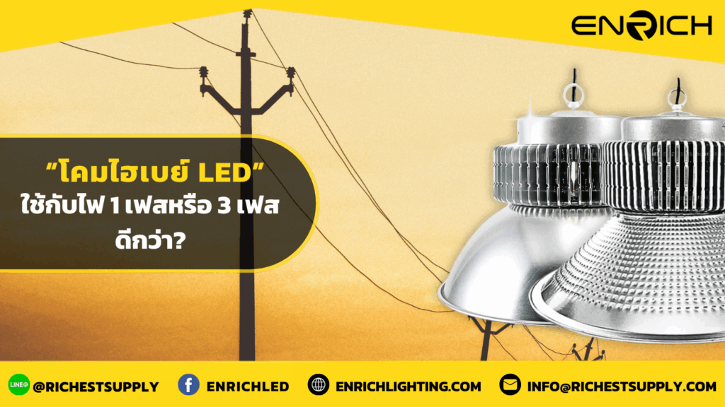 โคมไฮเบย์ LED ใช้กับไฟ 1 เฟสหรือ 3 เฟสดีกว่า