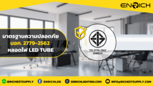 ทำความรู้จักมอก. 2779-2562 หลอดไฟ LED Tube