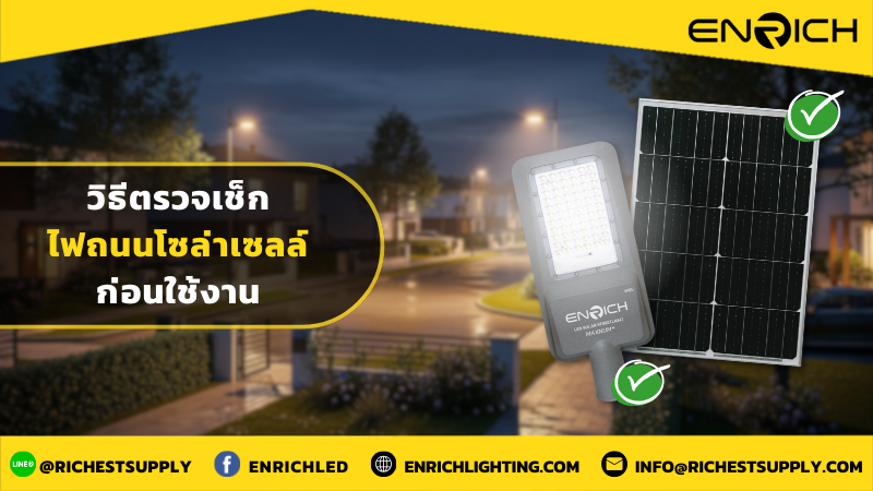 วิธีตรวจเช็กไฟถนนโซล่าเซลล์ก่อนใช้งาน
