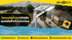 ไฟถนนโซล่าเซลล์สำหรับชุมชนในพื้นที่น้ำท่วมบ่อย