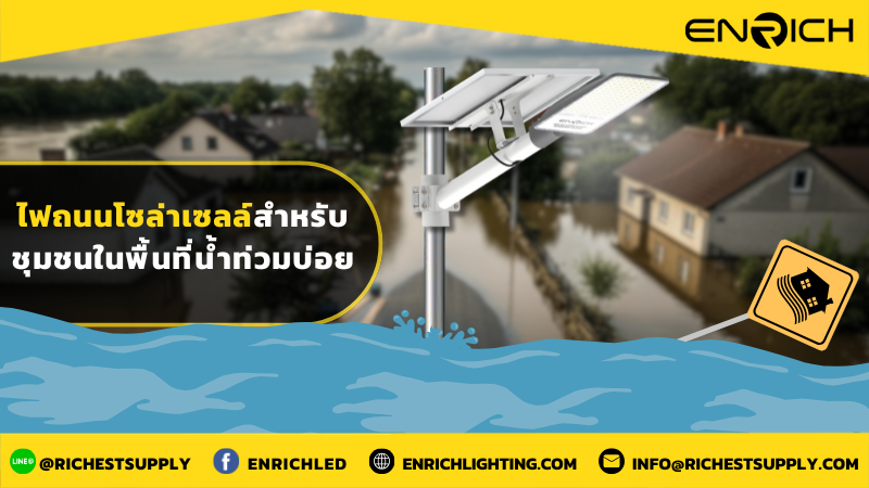 ไฟถนนโซล่าเซลล์สำหรับชุมชนในพื้นที่น้ำท่วมบ่อย