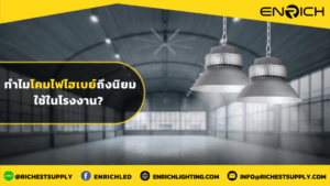 ทำไมโคมไฟไฮเบย์ถึงนิยมใช้ในโรงงาน
