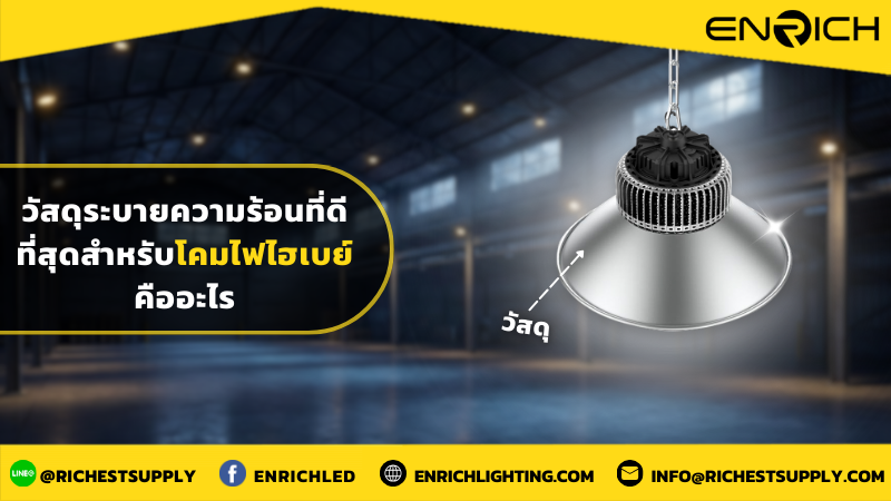 วัสดุระบายความร้อนที่ดีที่สุดสำหรับโคมไฟไฮเบย์คืออะไร