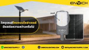 วัสดุเลนส์โคมไฟถนนโซล่าเซลล์มีผลต่อความสว่างหรือไม่