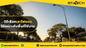วิธีเลือกเสาไฟถนนให้เหมาะกับพื้นที่ใช้งาน
