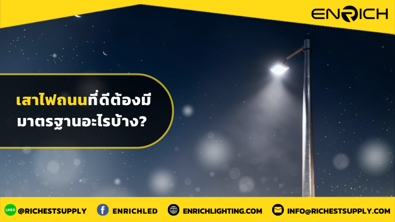 เสาไฟถนนที่ดีต้องมีมาตรฐานอะไรบ้าง