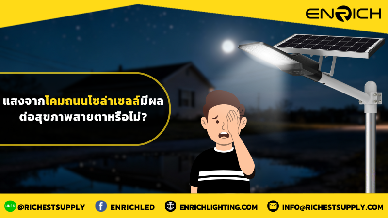 แสงจากโคมถนนโซล่าเซลล์มีผลต่อสุขภาพสายตาหรือไม่