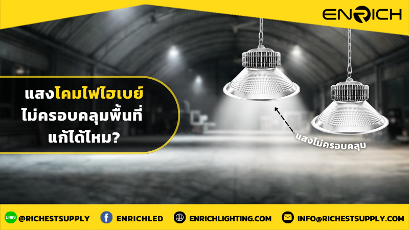 แสงโคมไฟไฮเบย์ไม่ครอบคลุมพื้นที่ แก้ได้ไหม