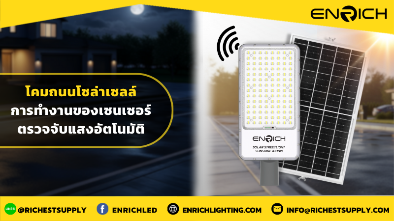 โคมถนนโซล่าเซลล์การทำงานของเซนเซอร์ตรวจจับแสงอัตโนมัติ