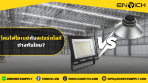 โคมไฟไฮเบย์กับสปอร์ตไลท์ต่างกันไหม