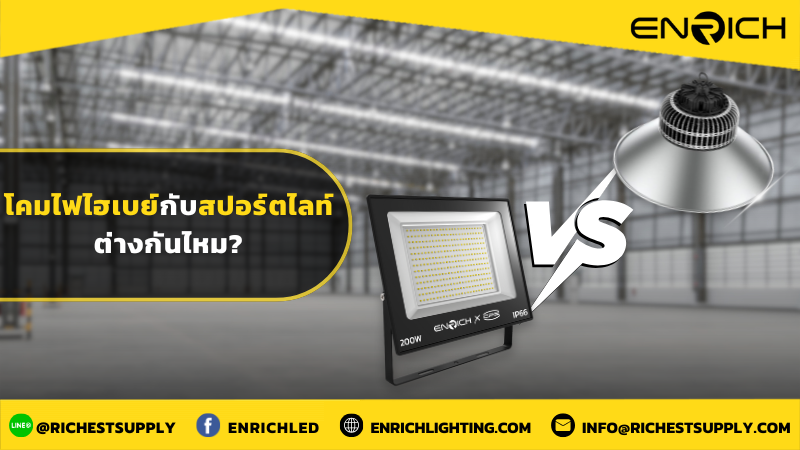 โคมไฟไฮเบย์กับสปอร์ตไลท์ต่างกันไหม