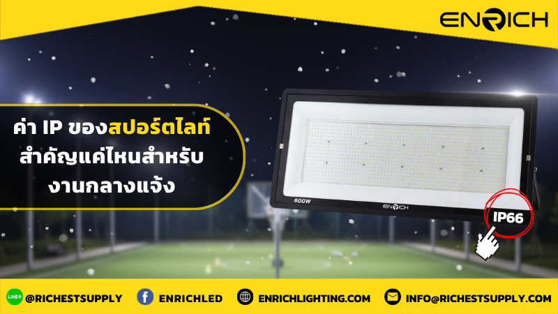 ค่า IP ของสปอร์ตไลท์ สำคัญแค่ไหนสำหรับงานกลางแจ้ง