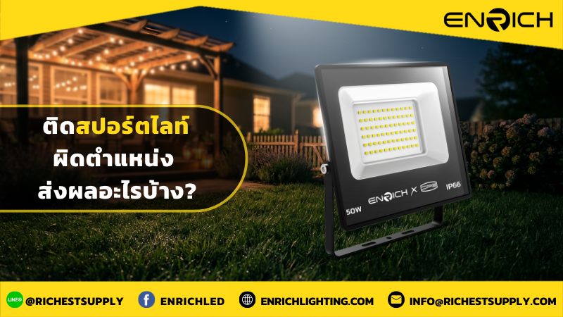 ติดสปอร์ตไลท์ผิดตำแหน่ง ส่งผลอะไรบ้าง