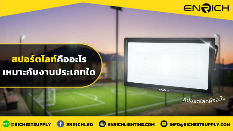 สปอร์ตไลท์คืออะไรเหมาะกับงานประเภทไหน