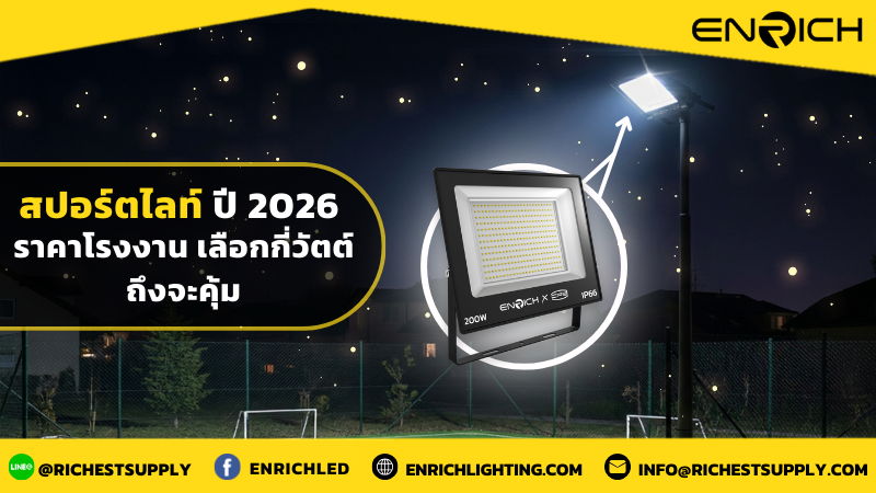 สปอร์ตไลท์ปี 2026 ราคาโรงงาน เลือกกี่วัตต์ถึงจะคุ้ม
