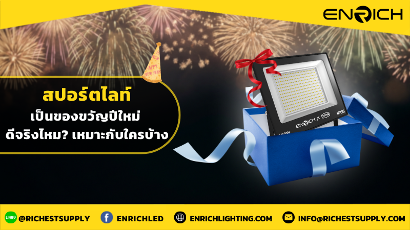สปอร์ตไลท์เป็นของขวัญปีใหม่ดีจริงไหมเหมาะกับใครบ้าง
