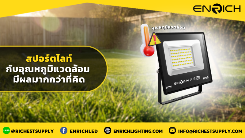 สปอร์ตไลท์กับอุณหภูมิแวดล้อม มีผลมากกว่าที่คิด