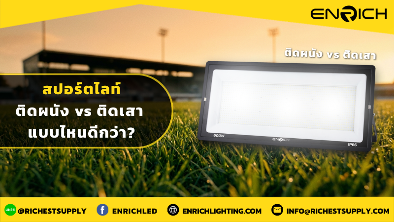 สปอร์ตไลท์ติดผนัง vs ติดเสา แบบไหนดีกว่า