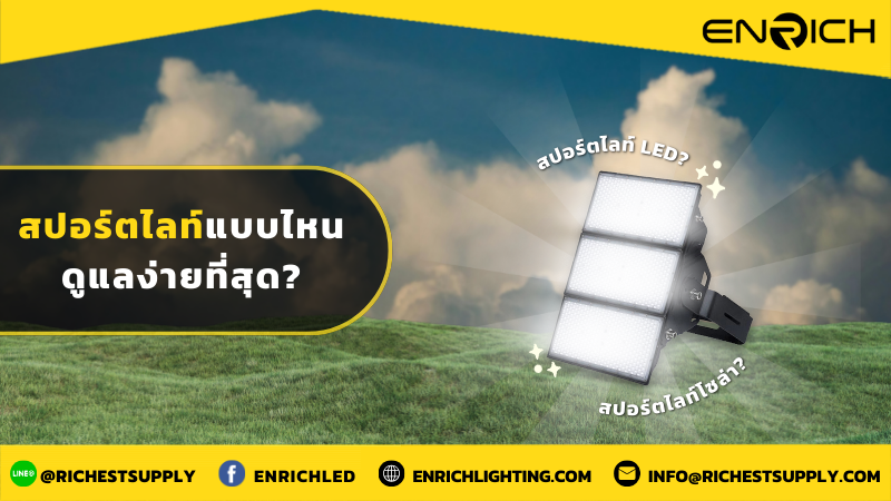 สปอร์ตไลท์แบบไหนดูแลง่ายที่สุด