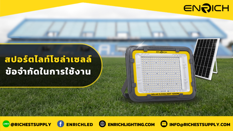 สปอร์ตไลท์โซล่าเซลล์ ข้อจำกัดในการใช้งาน